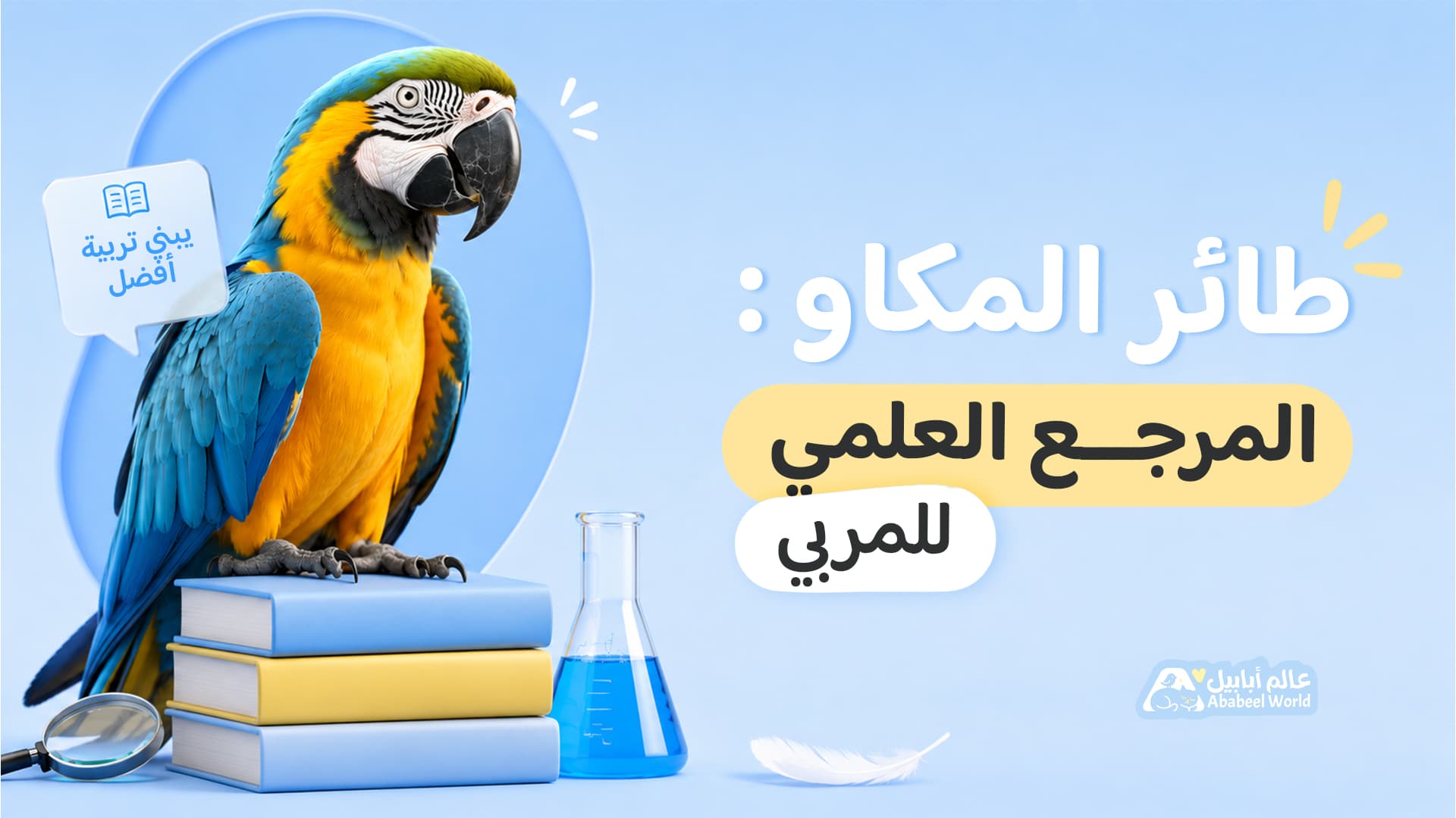 طائر المكاو: دليل شامل للتغذية والرعاية والصحة للمربين